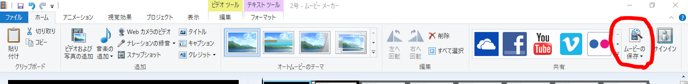 動画 Windows ムービーメーカーを使用して動画を編集する 超初心者 不器用ド貧乏日記