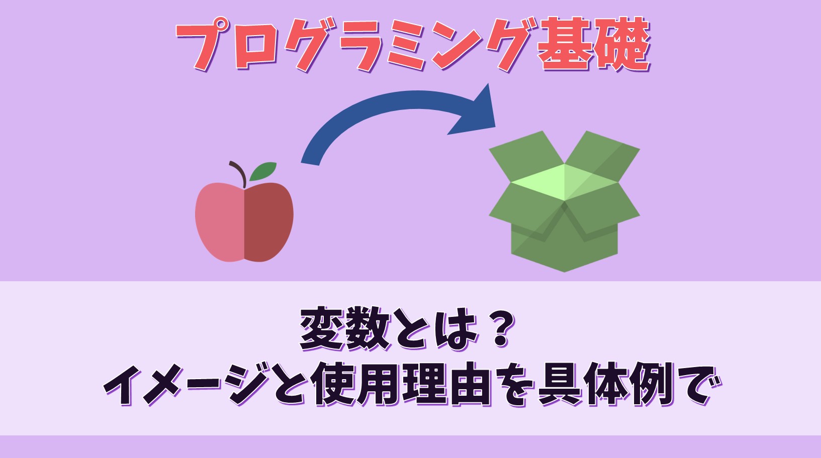 【プログラミング基礎】変数とは?変数のイメージと使う理由を具体例で分かりやすく【基本的な考え方】│不器用ド貧乏日記