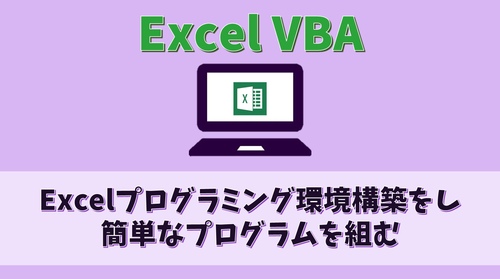 Vba Excelでプログラミングできる環境を構築し簡単なプログラムを組んでみる プログラミング 不器用ド貧乏日記