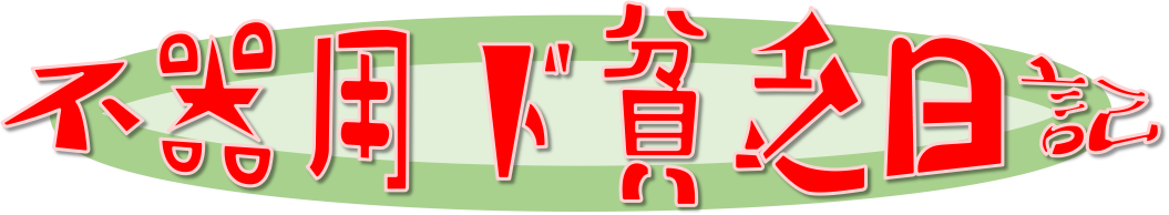 パソコン スキャナーを使って手描きのイラスト等をパソコンに取り込む 超初心者 不器用ド貧乏日記